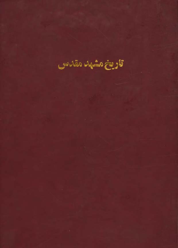 تاریخ مشهد مقدس