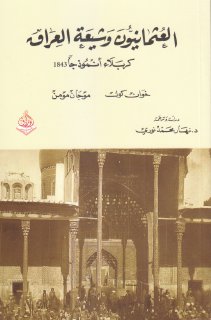 العثمانيون وشيعة العراق، كربلاء أنموذجاً 1843 خوان كول، موجان مومن،