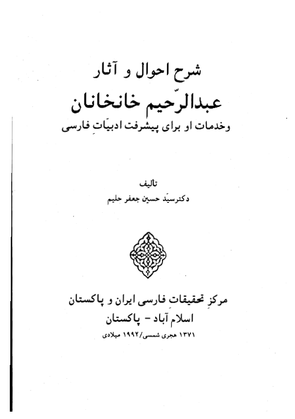 شرح احوال و آثار عبدالرحيم خانخانان