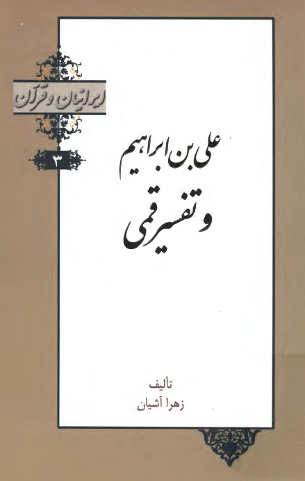 ايرانيان و قران: علي بن ابراهيم و تفسير قمي- 3