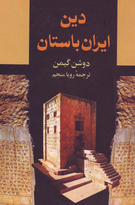 دين ايران باستان