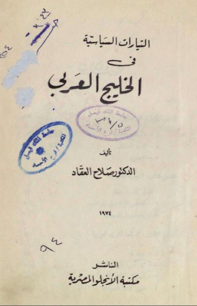 التيارات السياسيه فی الخليج العربی (خليج فارس)