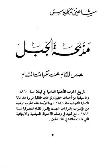 مذبحه الجبل حسر اللثام عن نکبات الشام 