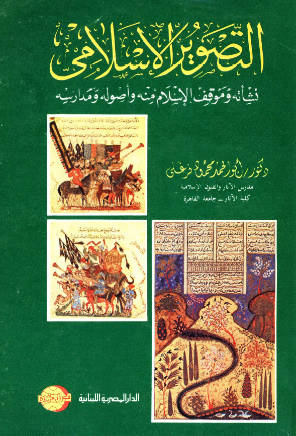 التصوير الاسلامی؛ نشاته و موقف الاسلام منه و اصوله و مدارسه