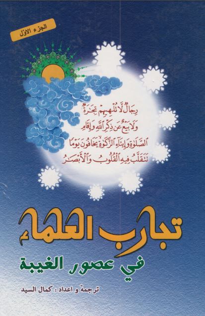 تجارب العلماء فی عصور الغیبه 