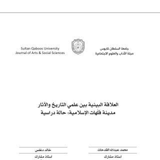 العلاقة البينية بين علمي التاريخ