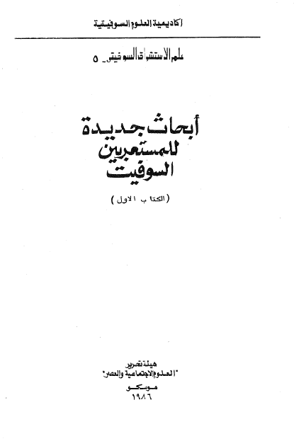 ابحاث جدیده للمستعربین السوفیت (الکتاب الاول)