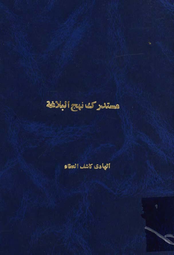 مستدرک نهج البلاغه و يليه مدارک نهج البلاغه و دفع الشبهات عنه