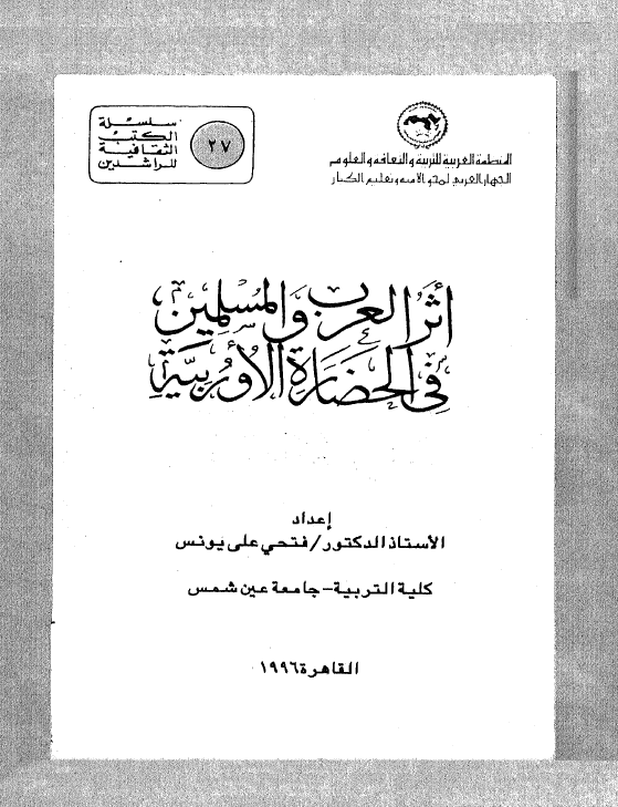 اثر العرب و المسلمین فی الحضاره الاوربیه