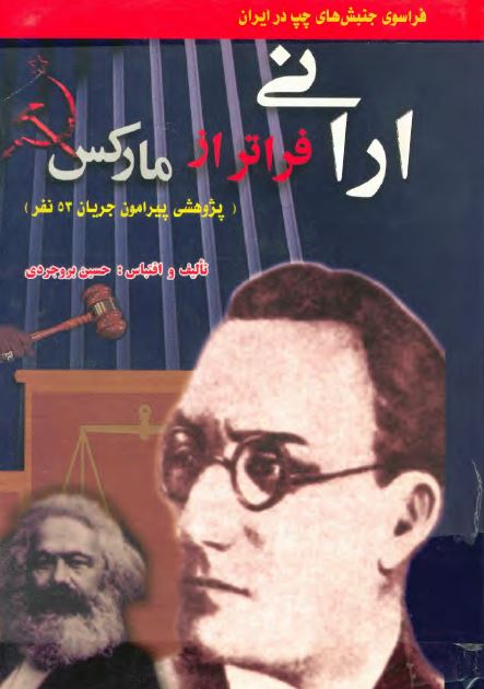 ارانی فراتر از مارکس، پژوهشی پيرامون جريان 53 نفر