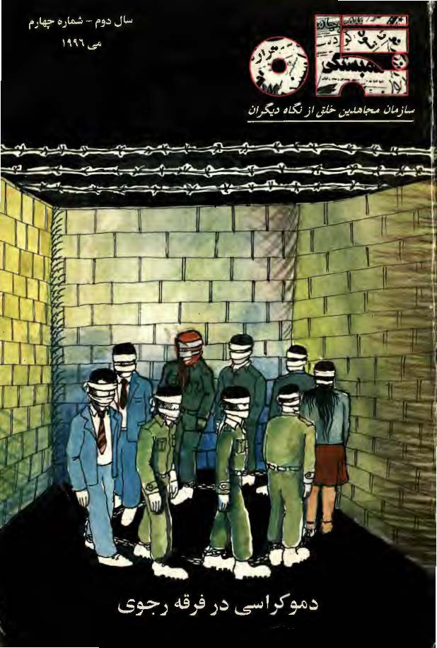 دموکراسي در فرقه رجوي:‌سازمان مجاهدين خلق از نگاه ديگران