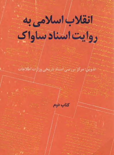 انقلاب اسلامی به روايت اسناد ساواک