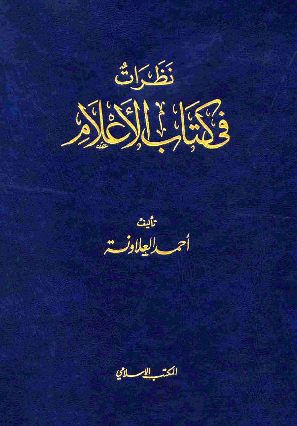 نظرات في کتاب الاعلام (زرکلي)