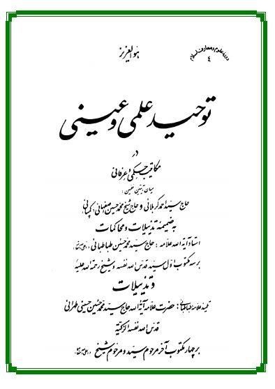توحید علمی و عینی در مکاتیب حکمی و عرفانی میان حاج سید احمد کربلایی و شیخ محمدحسین اصفهانی (کمپانی) به ضمیمه تذییلات و محاکمات