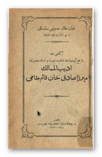 آگاهی نامه از جمع آوری اشعار دانشمند دوران و استاد سخنوران ادیب الممالک میرزا صادق خان قائم مقامی