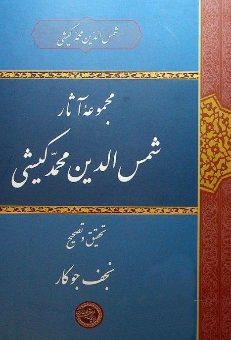 مجموعه آثار شمس الدين محمد کيشي