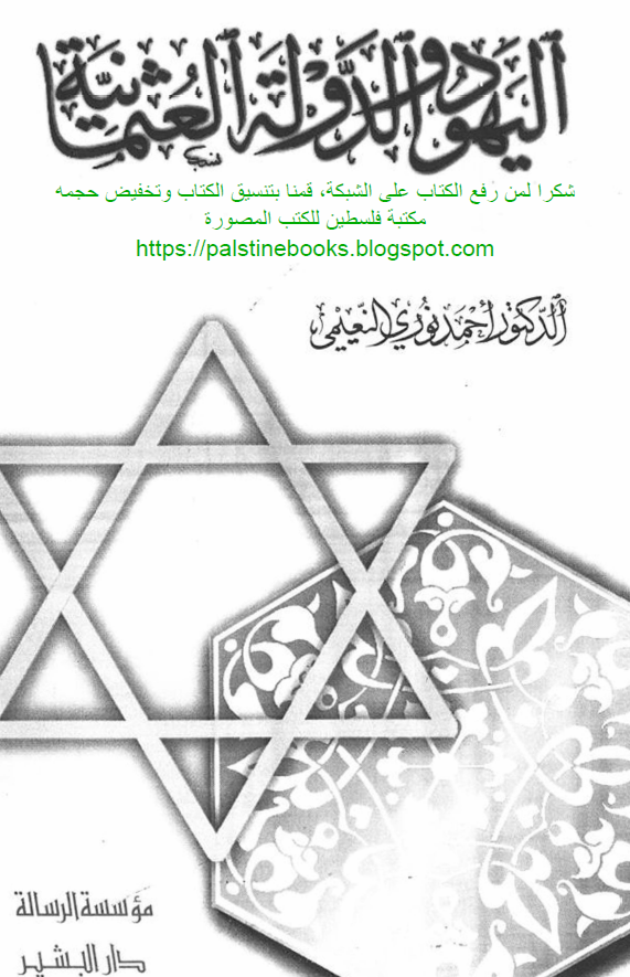 الیهود و الدوله العثمانیه