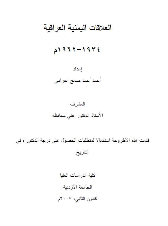 العلاقات الیمنیه العراقیه 1934-1962 م (رساله الدکتوراه)