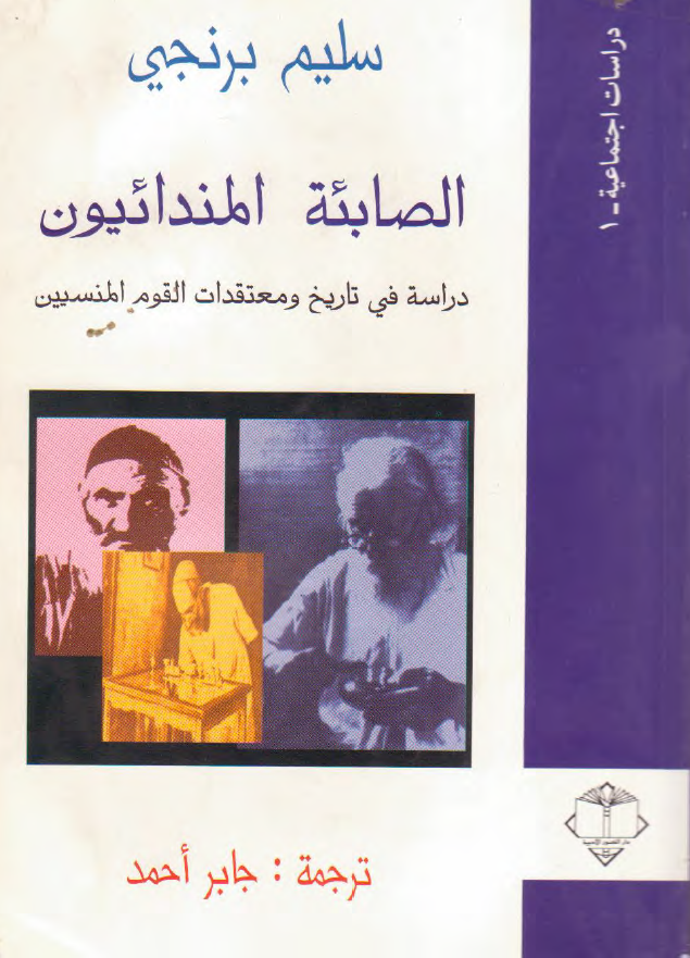الصابئه المندائيون