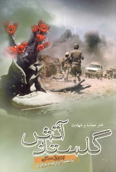 گلستان آتش ( شعر حماسه و شهادت )