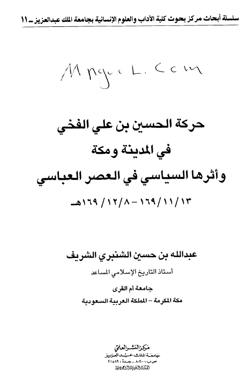 حرکه الحسین بن علی الفخی فی المدینه و مکه و اثرها السیاسی فی العصر العباسی 169/11/13 - 169/12/8