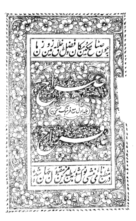 صراح مع فرهنگ مسمی به قراح