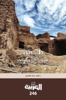 طئ الجبلان أجا وسلمى