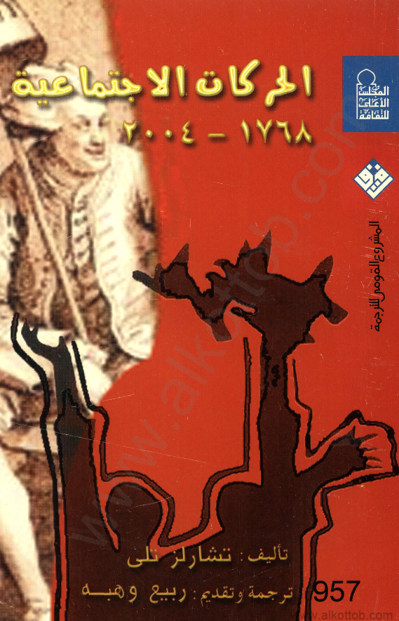 الحرکات الاجتماعیه 1768-2004