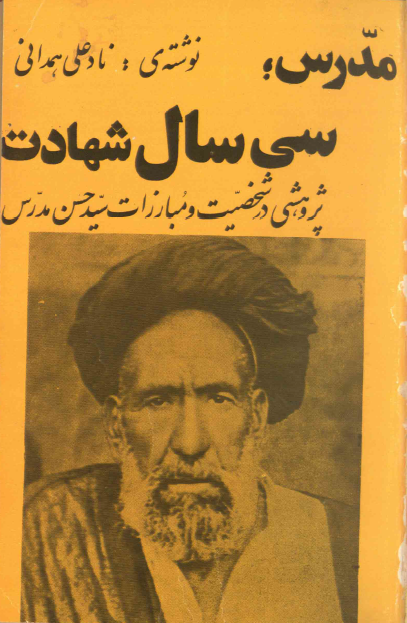مدرس، سی سال شهادت؛ پژوهشی در شخصیت و مبارزات سید حسن مدرس
