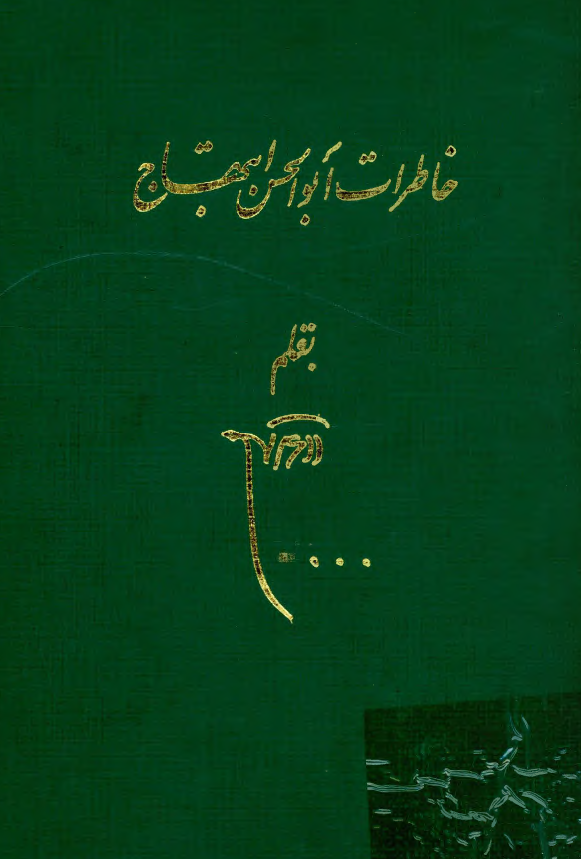 خاطرات ابوالحسن ابتهاج