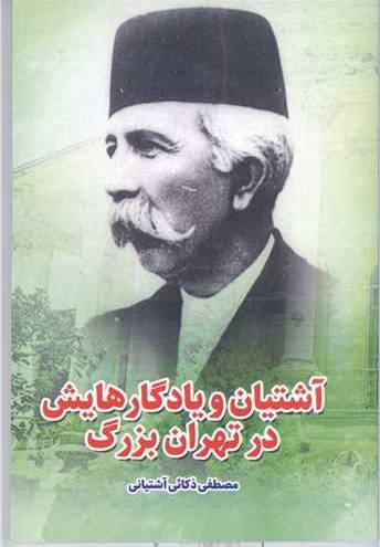آشتیان و یادگارهایش در تهران بزرگ