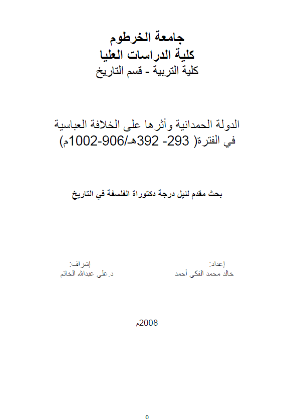 الدوله الحمدانیه و اثرها علی الخلافه العباسیه فی الفتره (293-392 هـ/906-1002 م) (رساله الدکتوراه)
