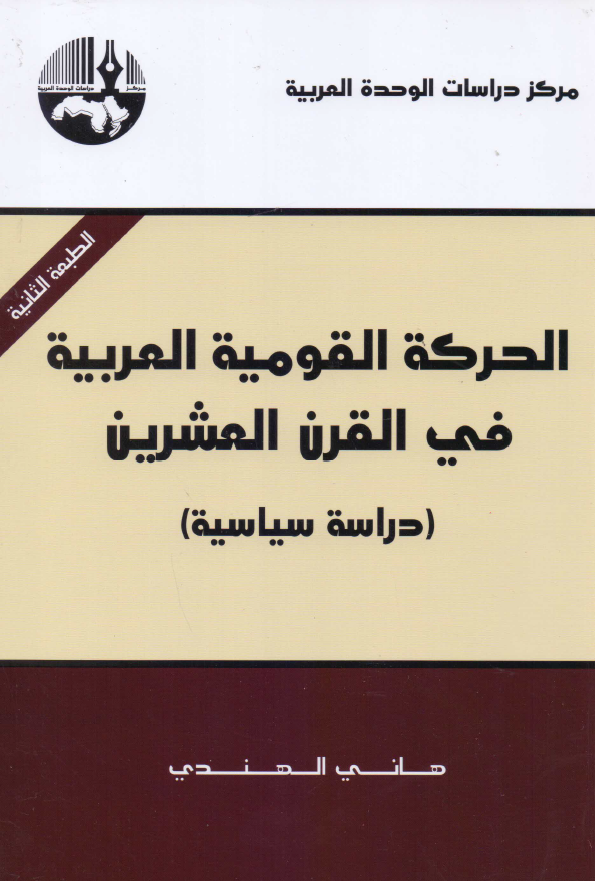 الحرکه القومیه العربیه فی القرن العشرین (دراسه سیاسیه)