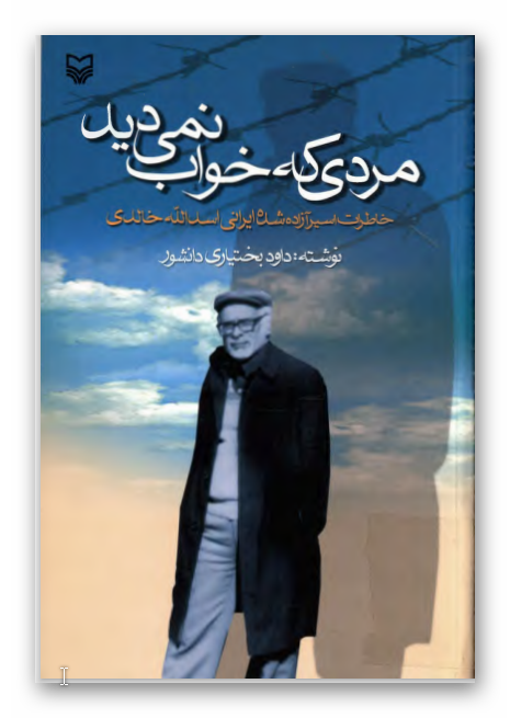 مردي که خواب نمي ديد: خاطرات اسير آزاد شده ايراني اسد الله خالدي