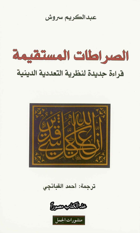 الصراطات المستقيمه: قراءه جديده لنظريه التعدديه الدينيه