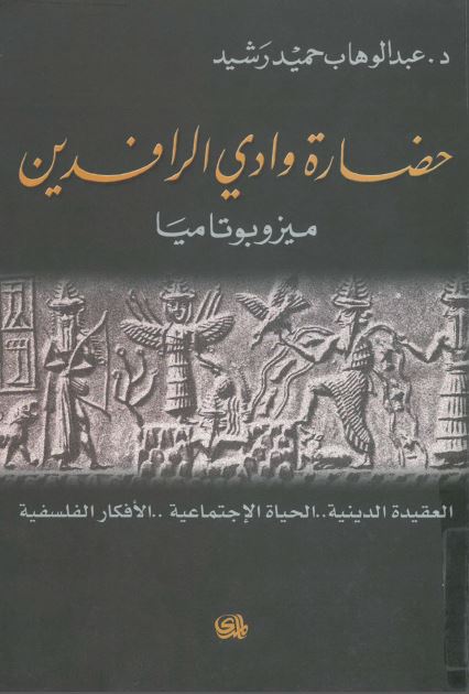 حضاره وادی الرافدین میزوبوتامیا 