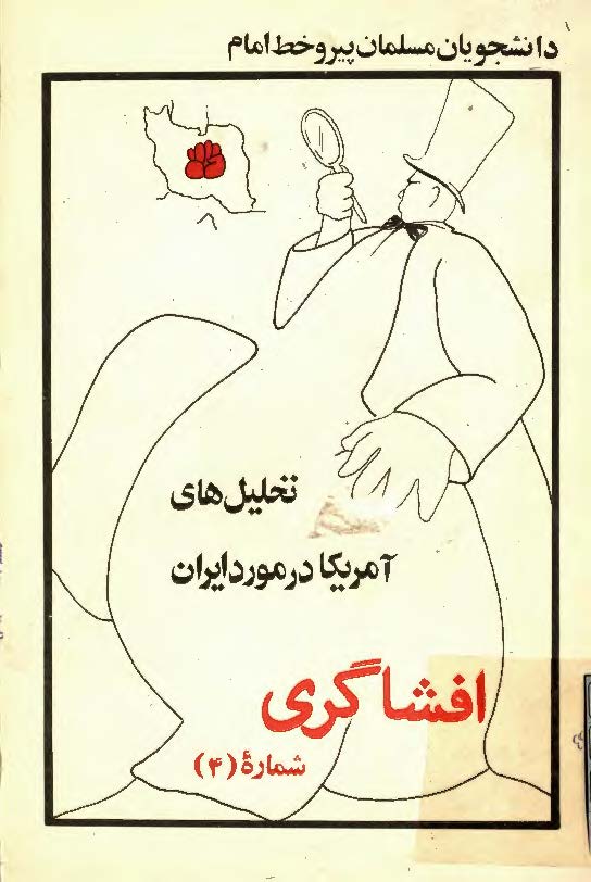 افشاگری شماره 4: تحليل هاي آمريکا در مورد ايران