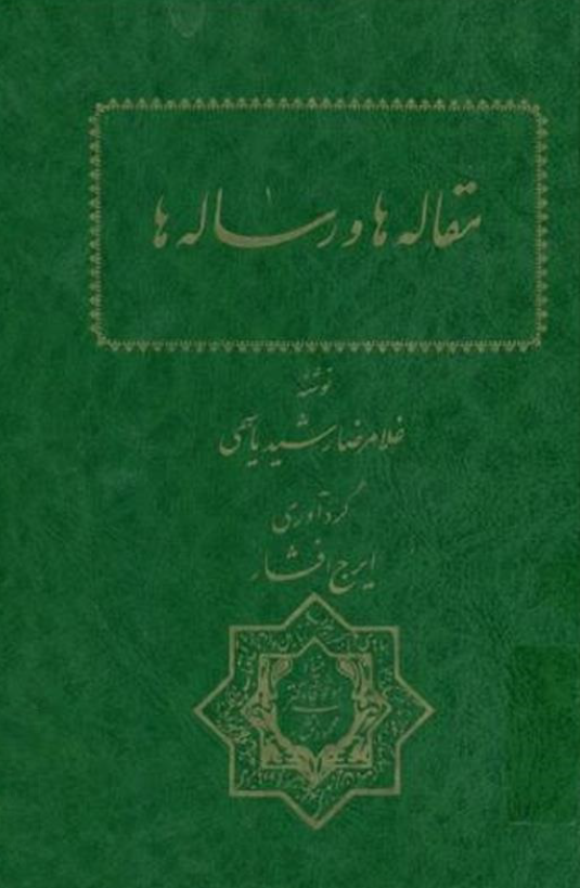 مقاله ها و رساله ها