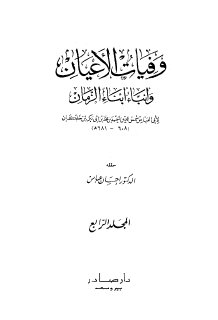 ابن خلكان وفيات الأعيان وأنباء أبناء الزمان ج4