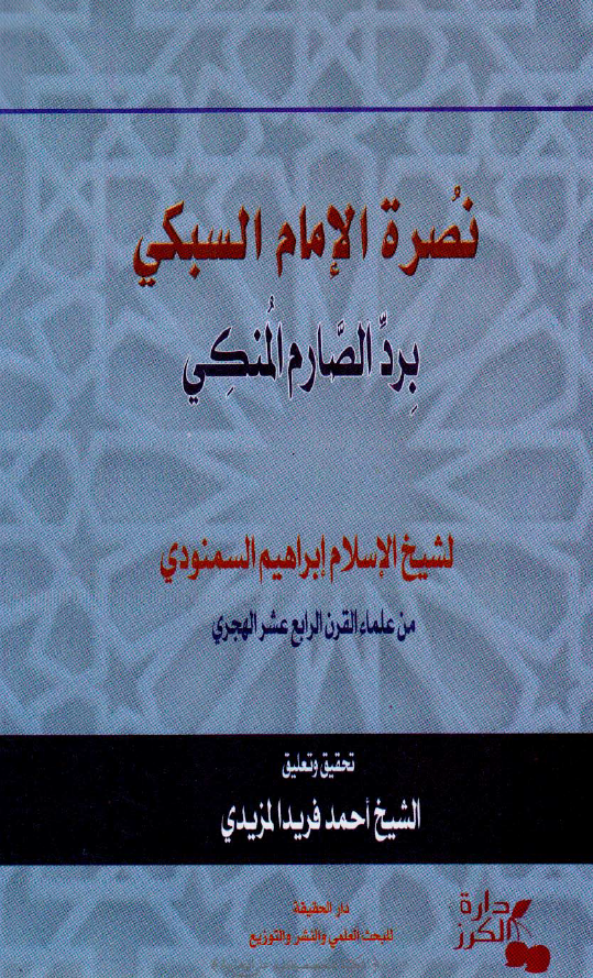 نصره الامام السبکی برد الصارم المنکی