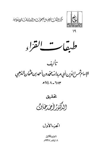 طبقات القراء