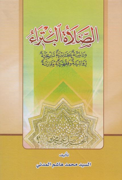 الصلاه البتراء (دراسه عقائديه تاريخيه روائيه و فقهيه مقارنه)