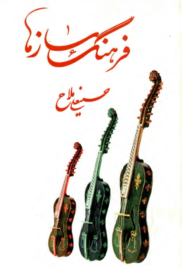 فرهنگ سازها