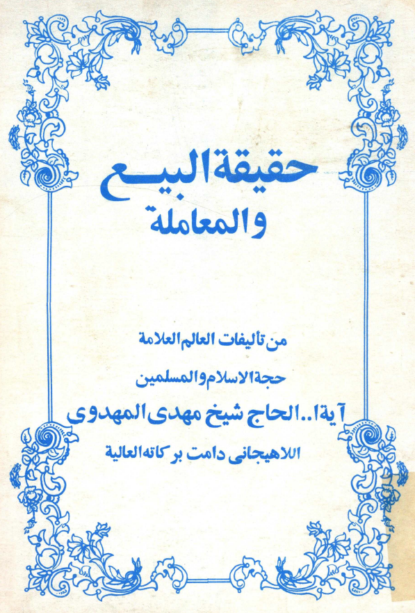 حقيقة البيع و المعامله