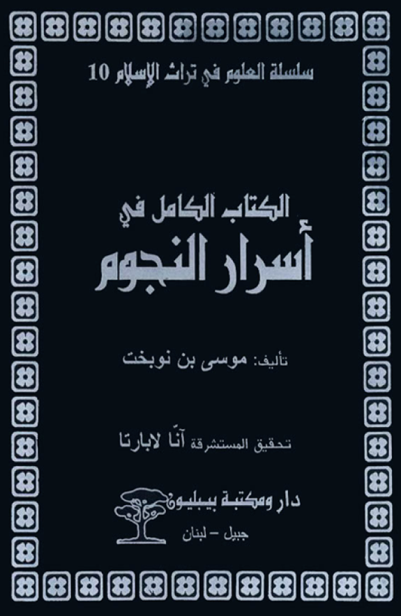 الکتاب الکامل فی اسرار النجوم