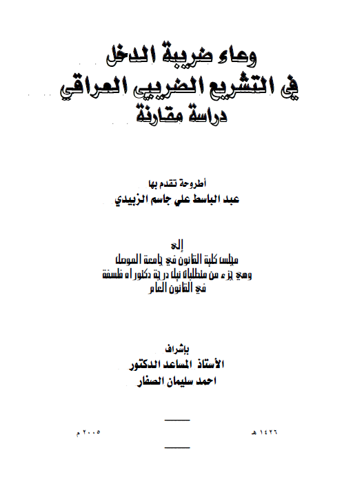 وعاء ضریبه الدخل فی التشریع الضریبی العراقی - دراسه مقارنه (رساله الدکتوراه)