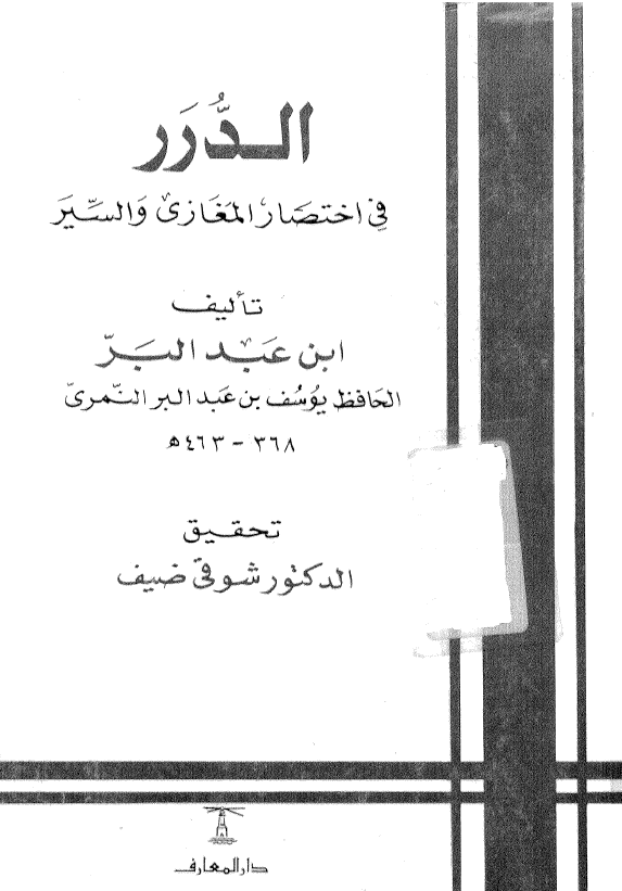 الدرر فی اختصار المغازی و السير