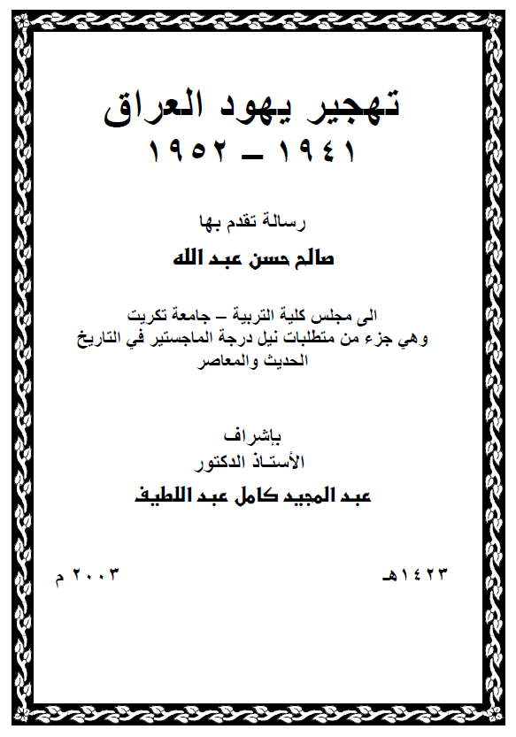 تهجیر یهود العراق 1941-1952 (رساله الماجستیر)