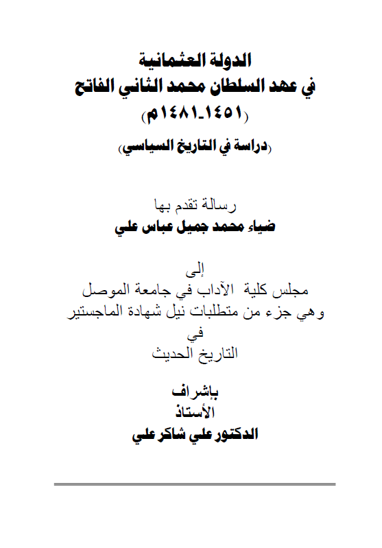 الدوله العثمانیه فی عهد السلطان محمد الثانی الفاتح (1451-1481 م)، دراسه فی التاریخ السیاسی (رساله الماجستیر)