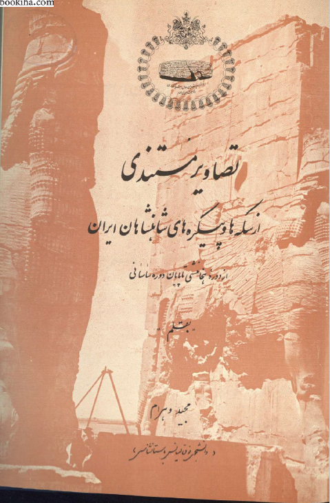 تصاویر مستندی از سکه ها و پیکره های شاهنشاهان ایران از دوره هخامنشی تا پایان دوره ساسانی